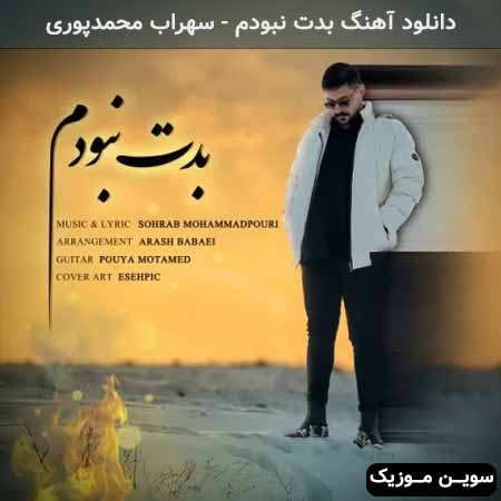 دانلود اهنگ بدت نبودم سهراب محمدپوری
